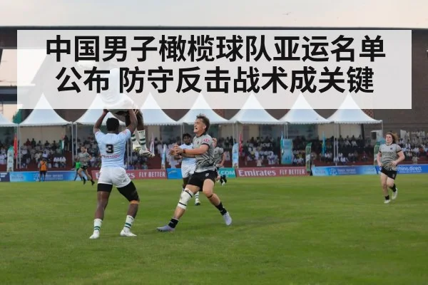 中国男子橄榄球队亚运名单公布 防守反击战术成关键
