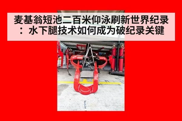 麦基翁短池二百米仰泳刷新世界纪录：水下腿技术如何成为破纪录关键