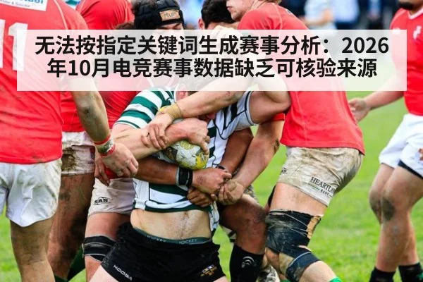 无法按指定关键词生成赛事分析：2026年10月电竞赛事数据缺乏可核验来源